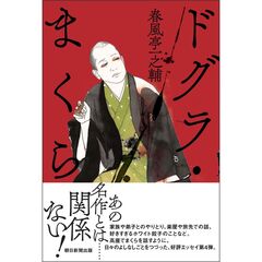 ドグラ・まくら