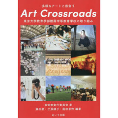 多様なアートと出会うＡｒｔ　Ｃｒｏｓｓｒｏａｄｓ　東京大学教育学部附属中等教育学校の取り組み