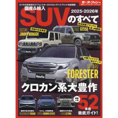 国産＆輸入ＳＵＶのすべて　２０２５－２０２６年