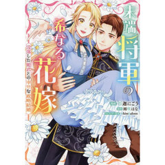 末端将軍の希なる花嫁　没落した姫君との幸せな政略結婚