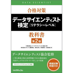 合格対策データサイエンティスト検定〈リテラシーレベル〉教科書　第２版