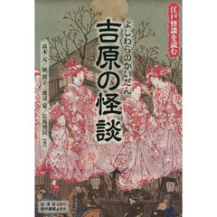 吉原の怪談
