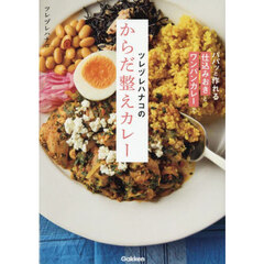 ツレヅレハナコのからだ整えカレー　パパッと作れる「仕込みおき」と「ワンパンカレー」で