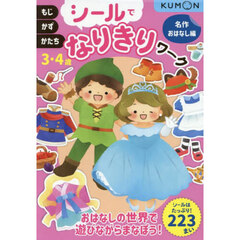 シールでなりきりワーク　３・４歳　名作おはなし編
