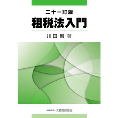 租税法入門　２１訂版