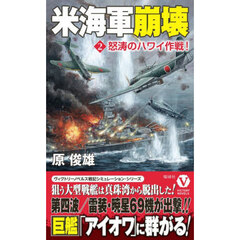 米海軍崩壊　２　怒涛のハワイ作戦！