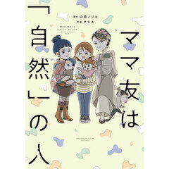 ママ友は「自然」の人
