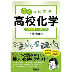 さくっと学ぶ高校化学　化学基礎＋化学収録