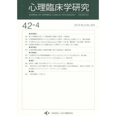 心理臨床学研究　４２－４