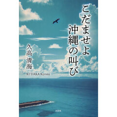 こだませよ沖縄の叫び