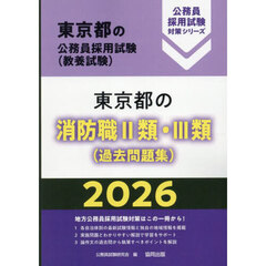 ’２６　東京都の消防職Ⅱ類・Ⅲ類（過去問