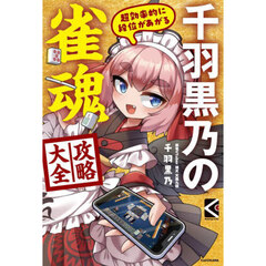 千羽黒乃の雀魂攻略大全　超効率的に段位があがる