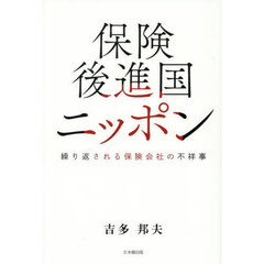 保険後進国ニッポン　繰り返される保険会社の不祥事