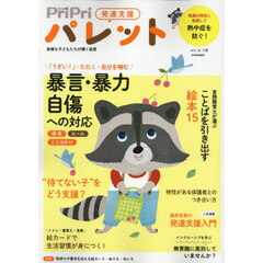 ＰｒｉＰｒｉパレット　発達支援　２０２５年６・７月　対応で変わる！暴言・暴力　自傷行為