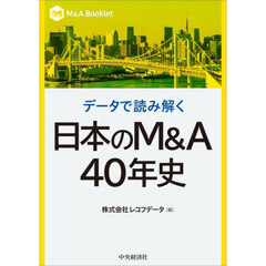 データで読み解く日本のＭ＆Ａ４０年史