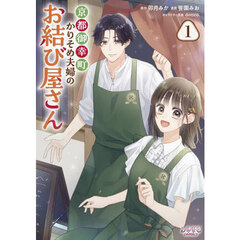 京都御幸町かりそめ夫婦のお結び屋さん　１
