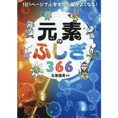 元素のふしぎ３６６