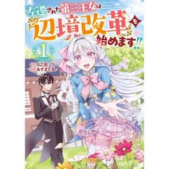 左遷された第三王女は『辺境改革』を始めます!!　１