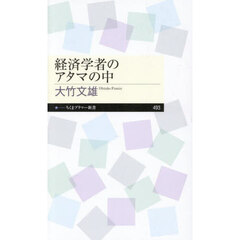 経済学者のアタマの中