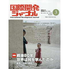 国際開発ジャーナル　２０２５　３月号