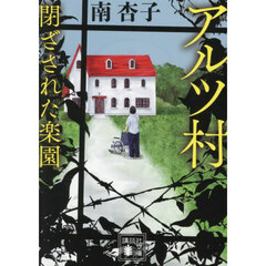 アルツ村　閉ざされた楽園