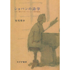 ショパンの詩学　ピアノ曲《バラード》という詩の誕生　新装版