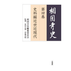 相国寺史　第４巻　史料編　近世近現代