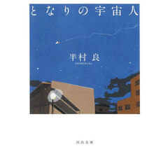 となりの宇宙人　新装版