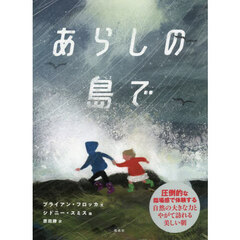 あらしの島で
