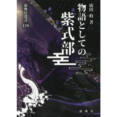 物語としての紫式部