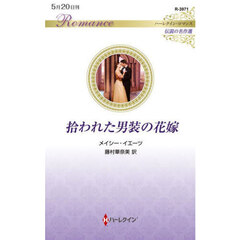 拾われた男装の花嫁