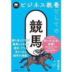 ビジネス教養としての競馬