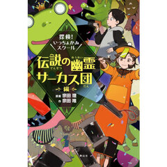 探検！いっちょかみスクール　伝説の幽霊サーカス団編