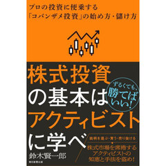 株式投資の基本はアクティビストに学べ　プロの投資に便乗する「コバンザメ投資」の始め方・儲け方