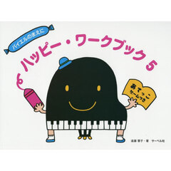 バイエルのまえにハッピーワークブック　５