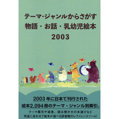 物語・お話・乳幼児絵本２００３