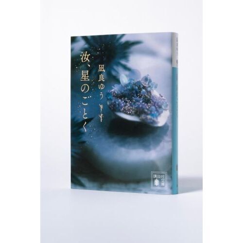 匿名配送　凪良ゆう　汝、星のごとく　特装版　単行本 dショッピング |汝、星のごとく /凪良ゆう | カテゴリ：の販売