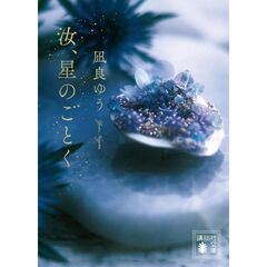 汝、星のごとく