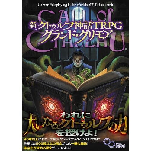 新クトゥルフ神話TRPGグランド・グリモア CALL of