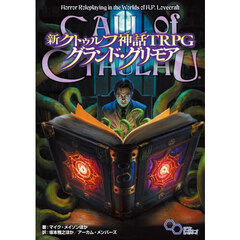 新クトゥルフ神話ＴＲＰＧグランド・グリモ