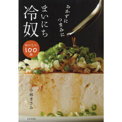 おかずにつまみにまいにち冷奴　おいしい１００品