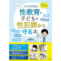 大人も子どももマンガで学ぶ性教育で子どもを性犯罪から守る本