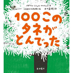 １００このタネがとんでった
