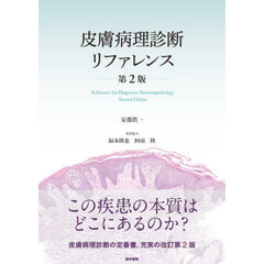 皮膚病理診断リファレンス　第２版