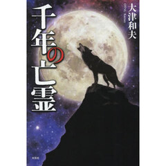 千年の亡霊