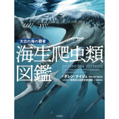 海生爬虫類図鑑　太古の海の覇者