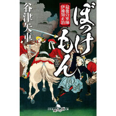 ぼっけもん　最後の軍師伊地知正治