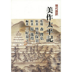 現代語訳美作太平記　改訂新版