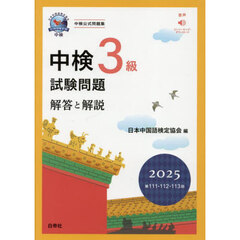 中検３級試験問題　解答と解説　２０２５年版　第１１１・１１２・１１３回