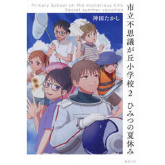 市立不思議が丘小学校　２　ひみつの夏休み